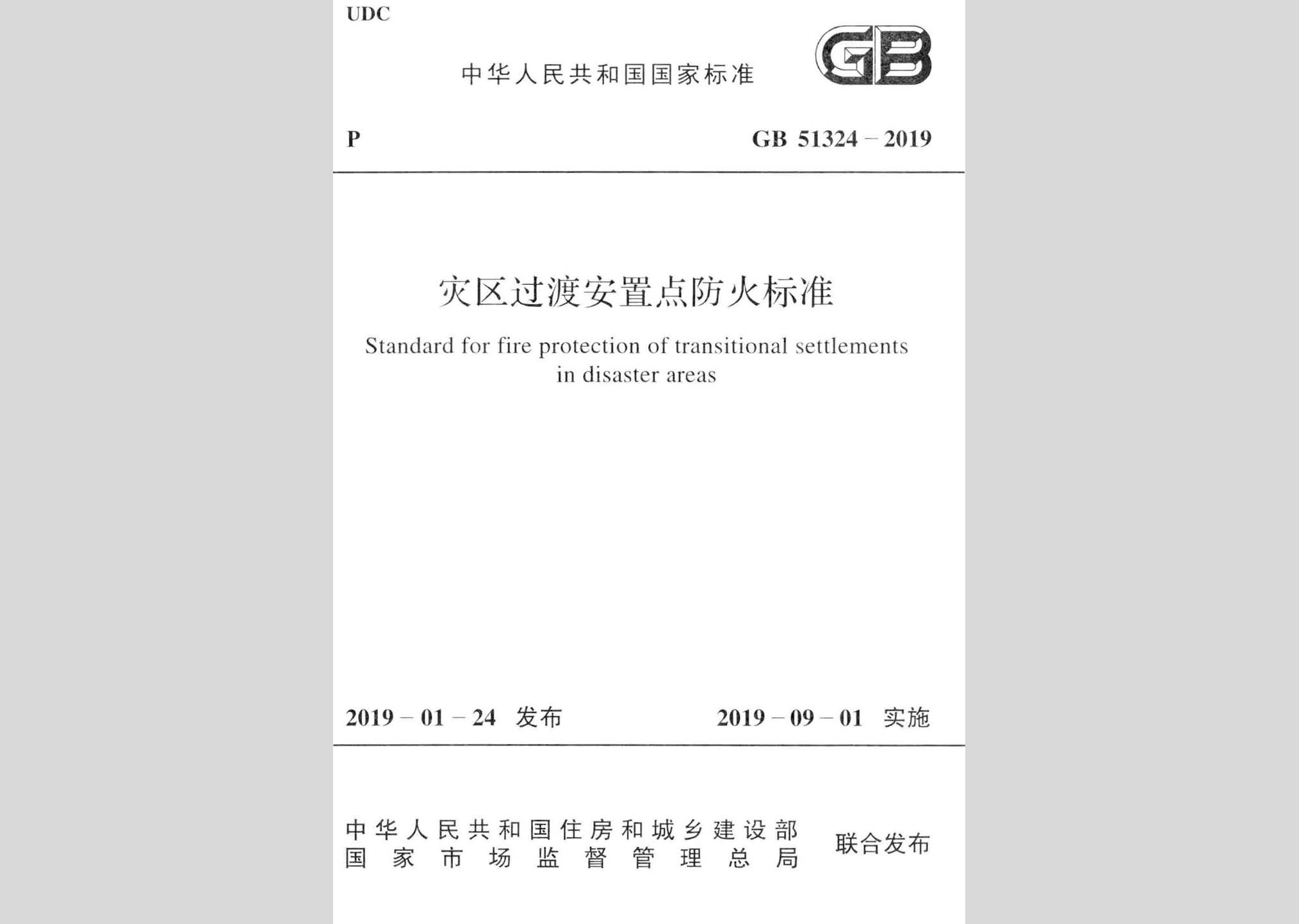 GB51324-2019：災(zāi)區(qū)過渡安置點防火標準