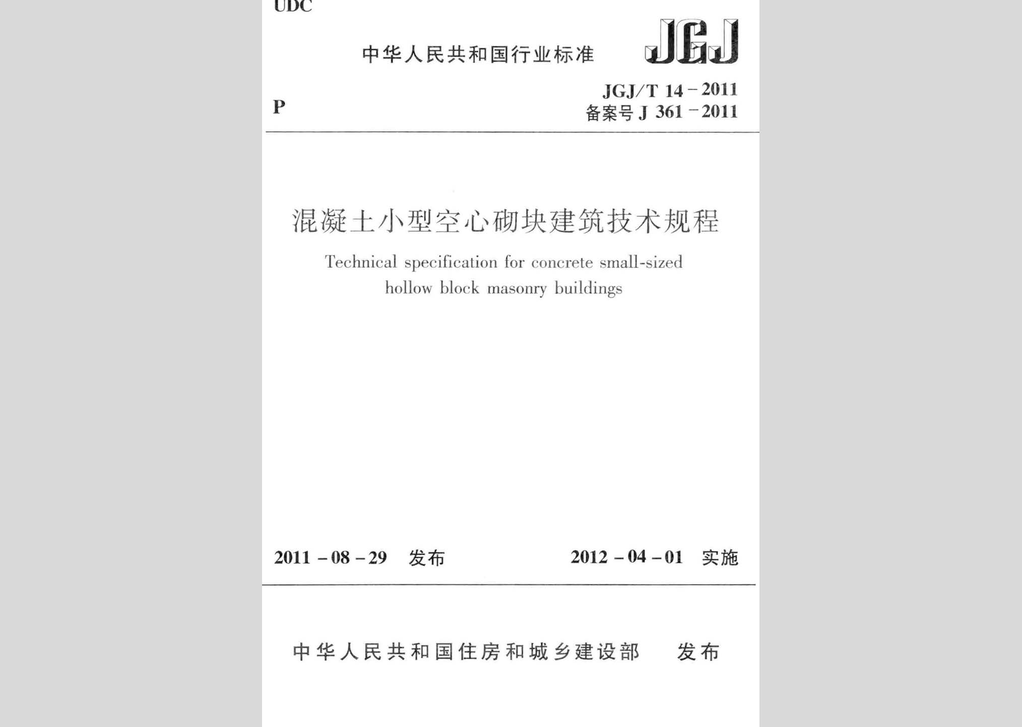 JGJ/T14-2011：混凝土小型空心砌塊建筑技術規(guī)程