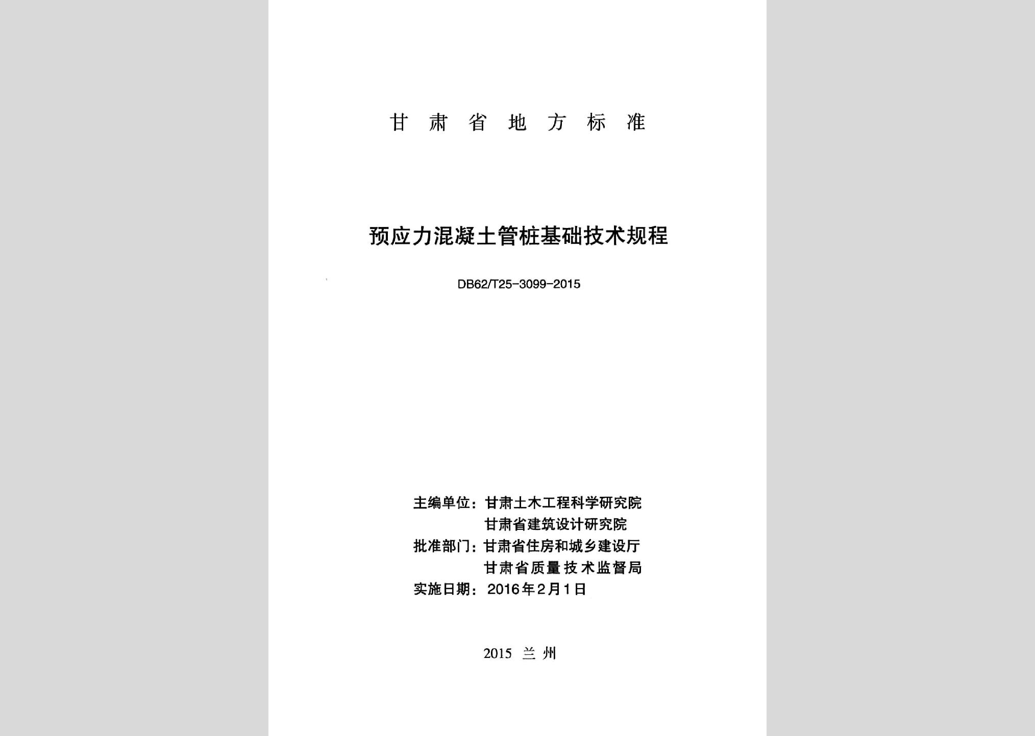 DB62/T25-3099-2015：預(yù)應(yīng)力混凝土管樁基礎(chǔ)技術(shù)規(guī)程