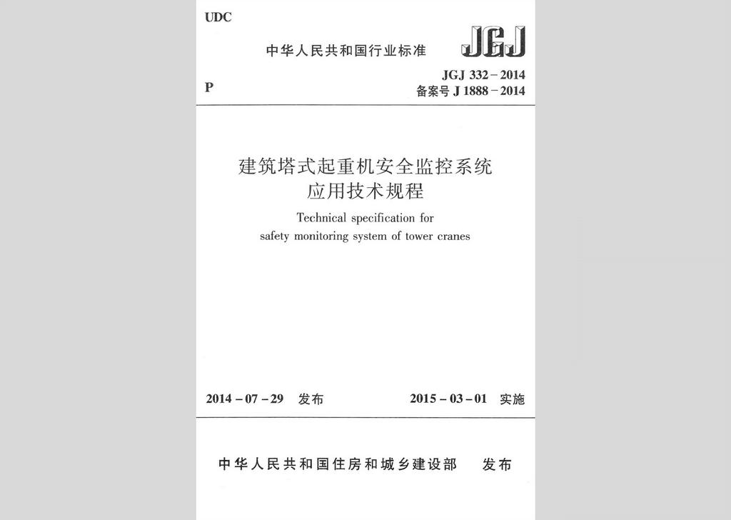 JGJ332-2014：建筑塔式起重機(jī)安全監(jiān)控系統(tǒng)應(yīng)用技術(shù)規(guī)程
