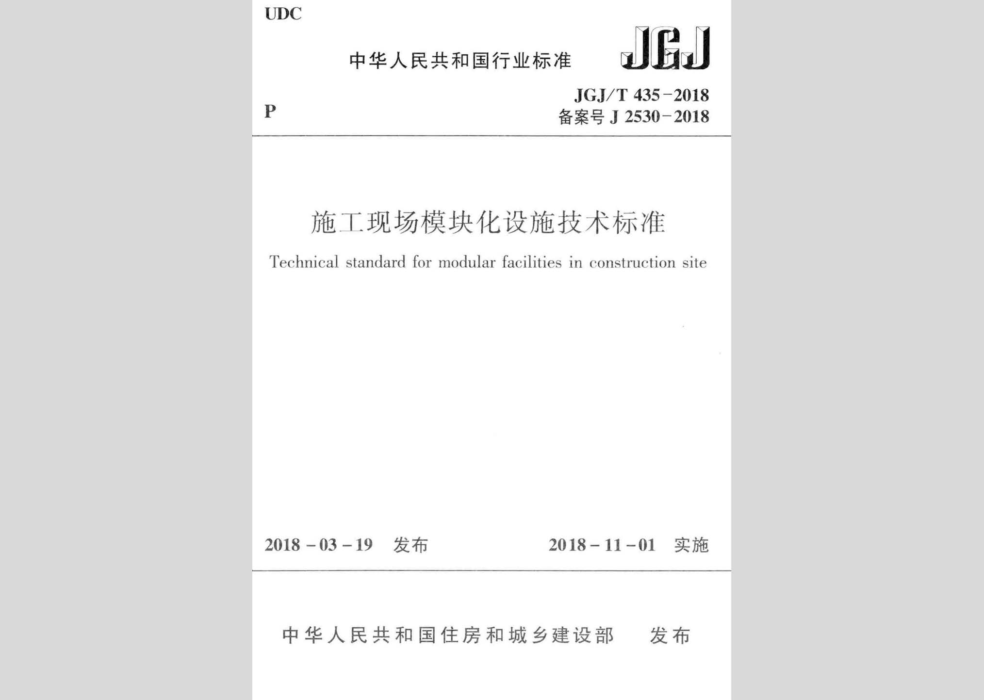 JGJ/T435-2018：施工現(xiàn)場模塊化設(shè)施技術(shù)標(biāo)準(zhǔn)