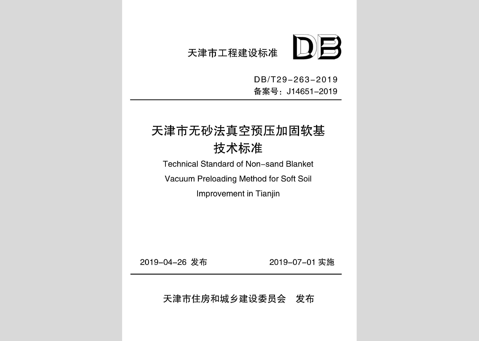 DB/T29-263-2019：天津市無(wú)砂法真空預(yù)壓加固軟基技術(shù)標(biāo)準(zhǔn)