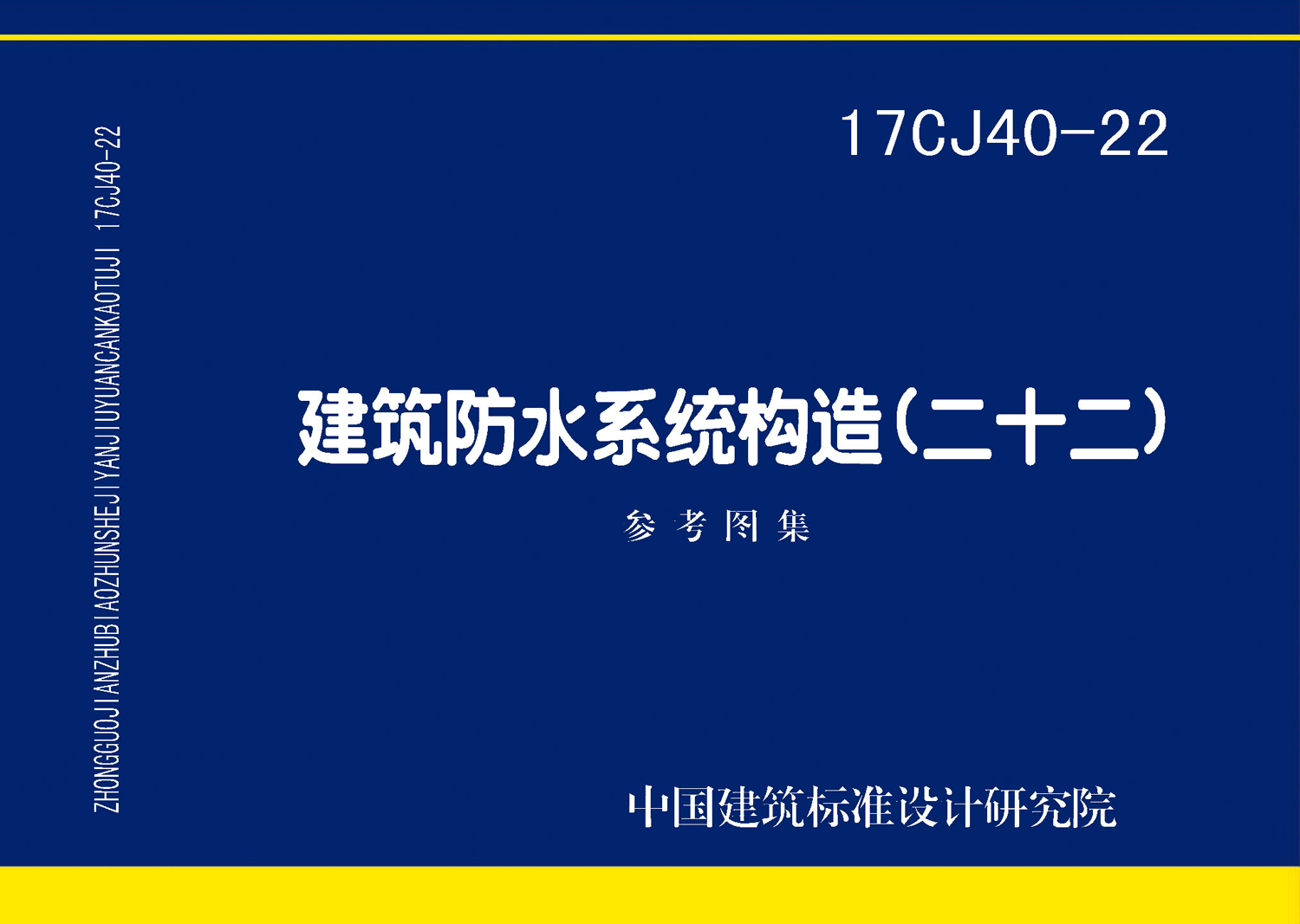 17CJ40-22：建筑防水系統(tǒng)構(gòu)造（二十二）