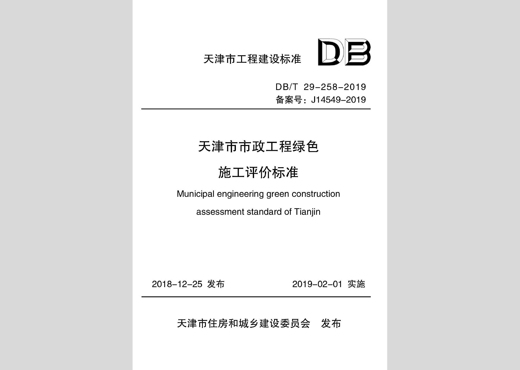 DB/T29-258-2019：天津市市政工程綠色施工評(píng)價(jià)標(biāo)準(zhǔn)