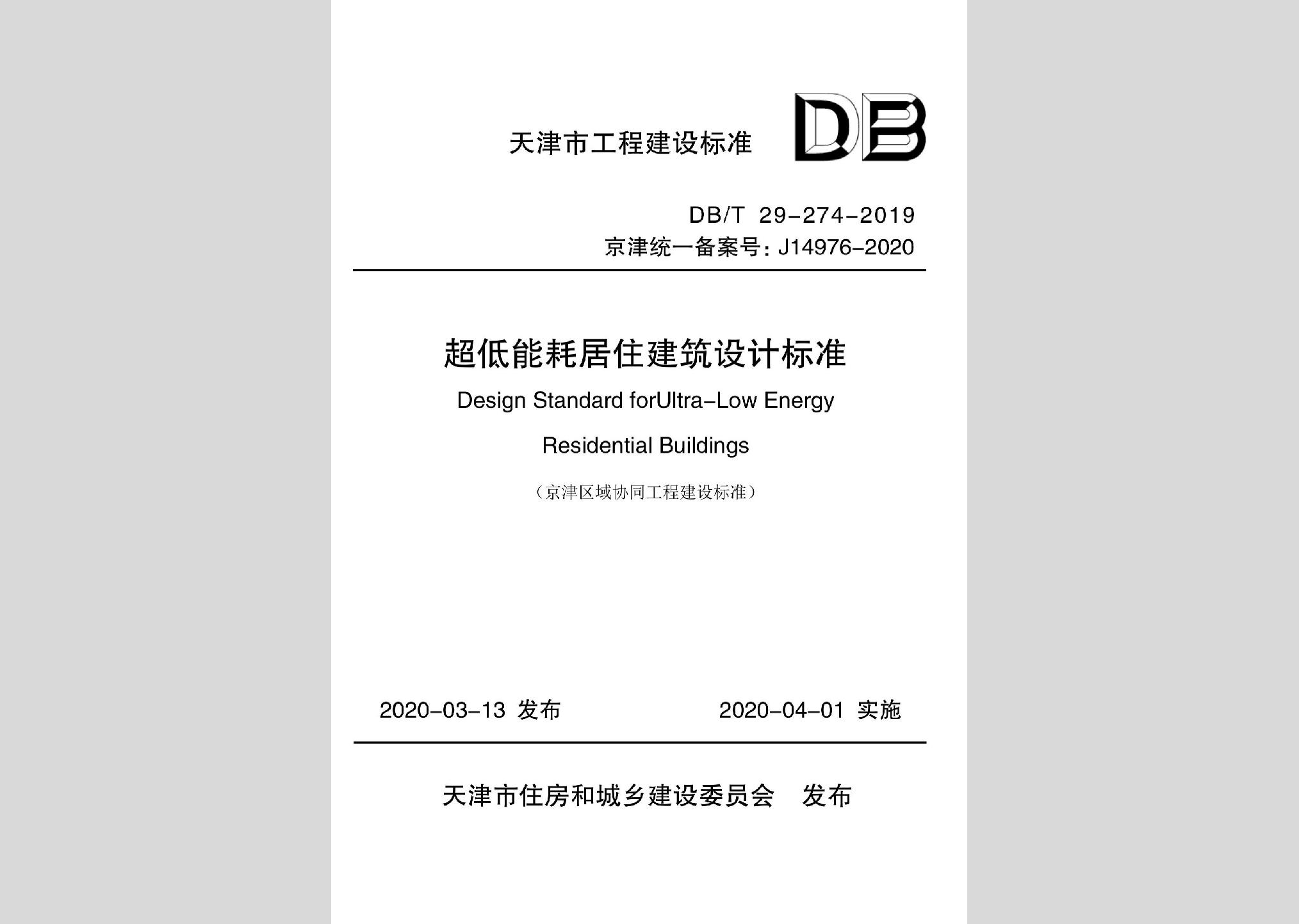 DB/T29-274-2019：超低能耗居住建筑設(shè)計(jì)標(biāo)準(zhǔn)