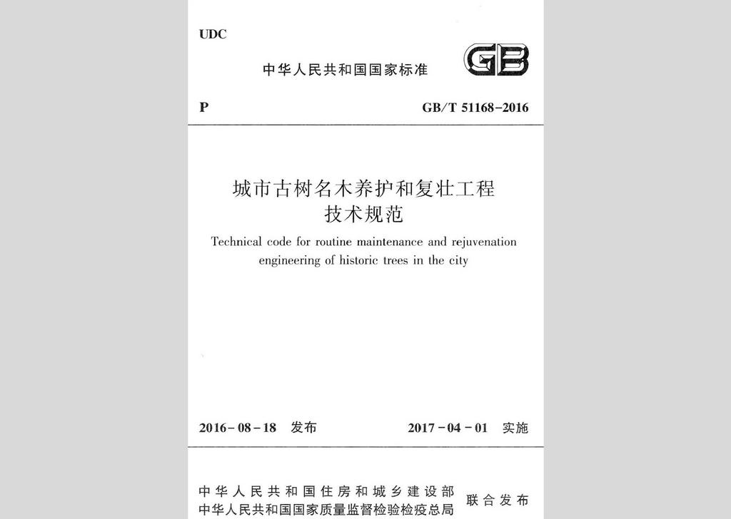 GB/T51168-2016：城市古樹(shù)名木養(yǎng)護(hù)和復(fù)壯工程技術(shù)規(guī)范