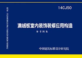 14CJ50：澳絨板室內(nèi)裝飾裝修應(yīng)用構(gòu)造