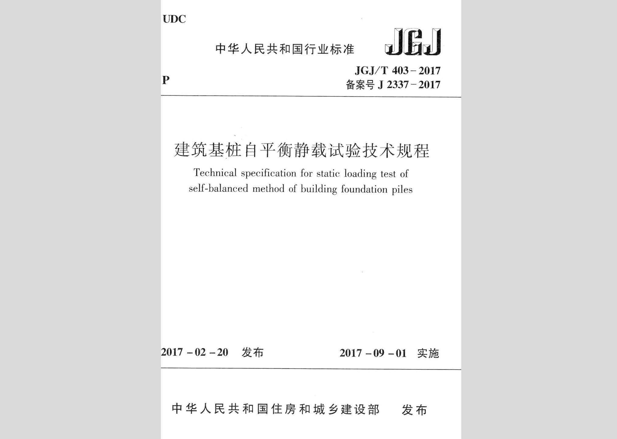 JGJ/T403-2017：建筑基樁自平衡靜載試驗(yàn)技術(shù)規(guī)程