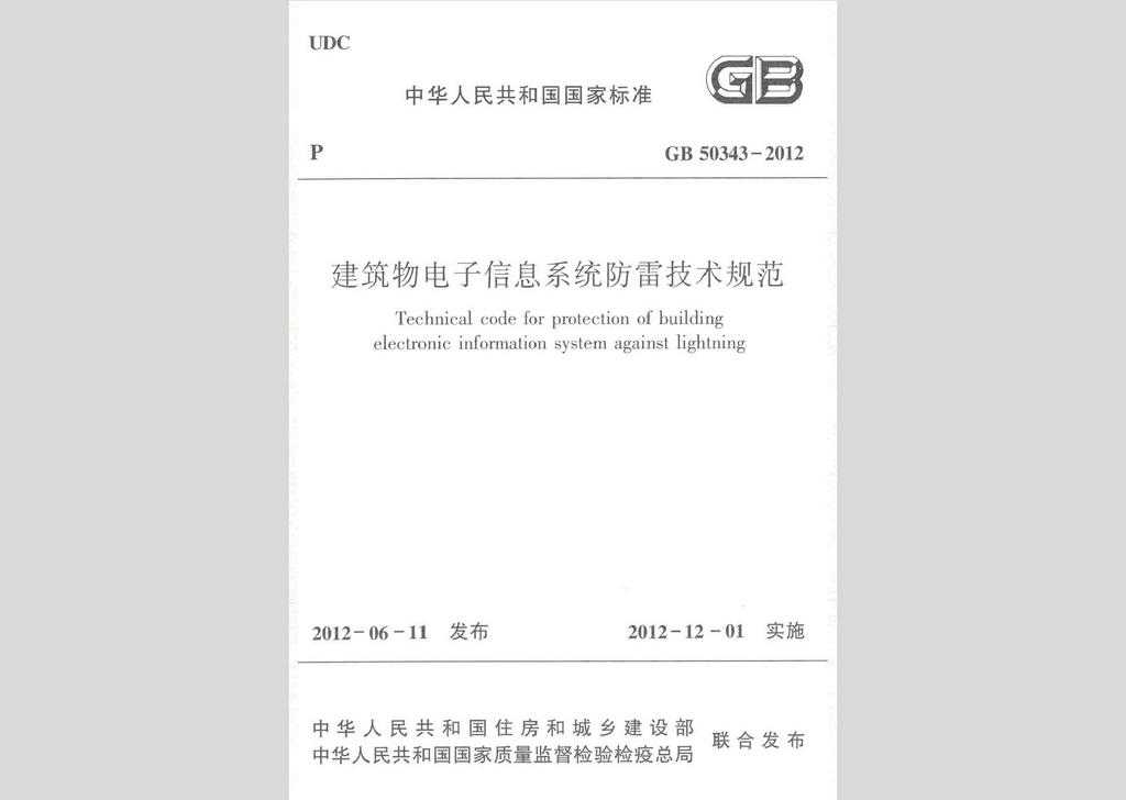 GB50343-2012：建筑物電子信息系統(tǒng)防雷技術規(guī)范