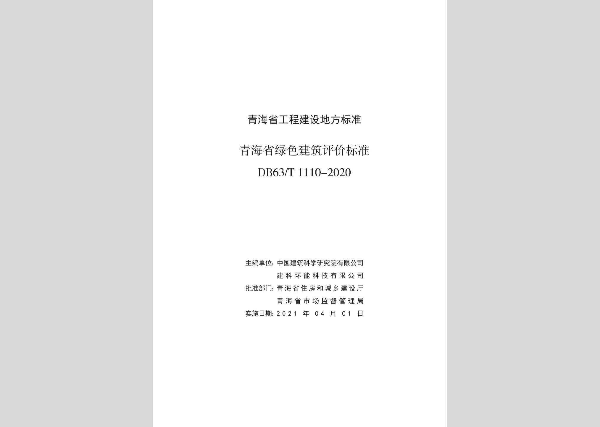 DB63/T1110-2020：青海省綠色建筑評(píng)價(jià)標(biāo)準(zhǔn)