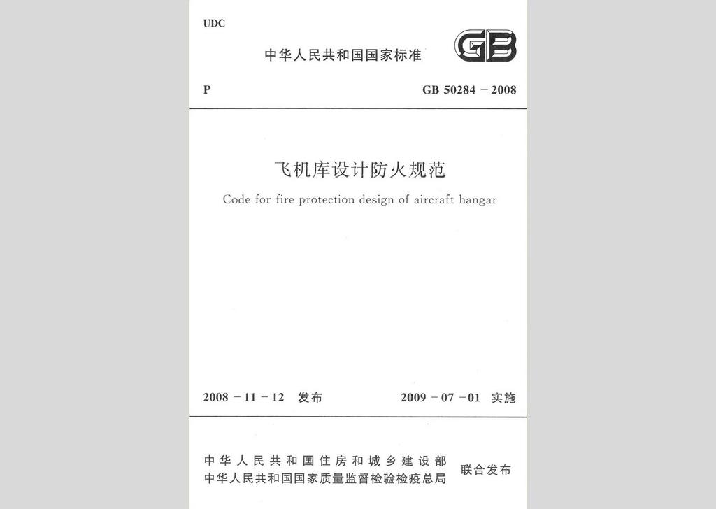GB50284-2008：飛機(jī)庫(kù)設(shè)計(jì)防火規(guī)范