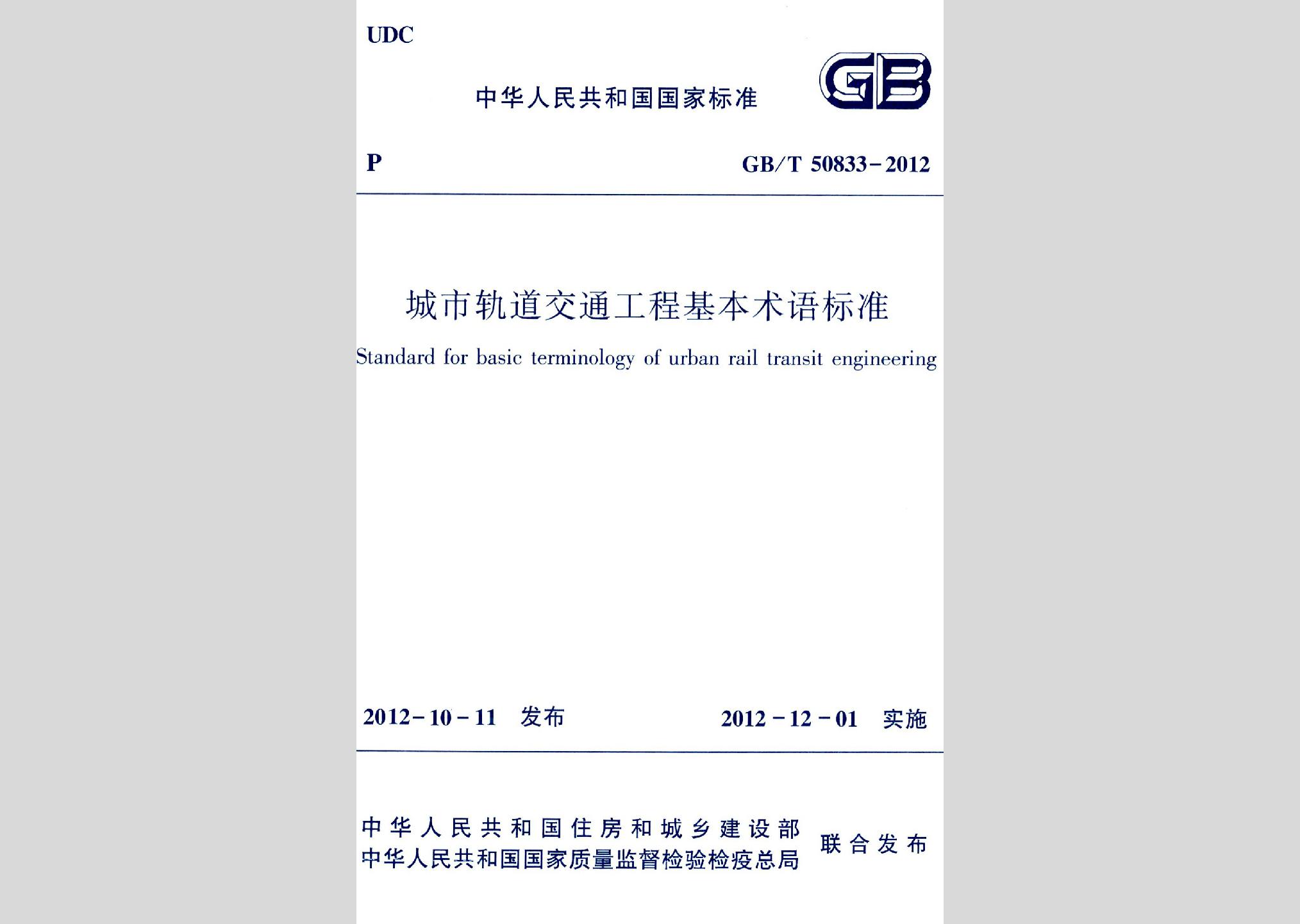 GB/T50833-2012：城市軌道交通工程基本術(shù)語標準