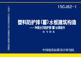 15CJ62-1：塑料防護排（蓄）水板建筑構造——HW高分子防護排（蓄）水異型片