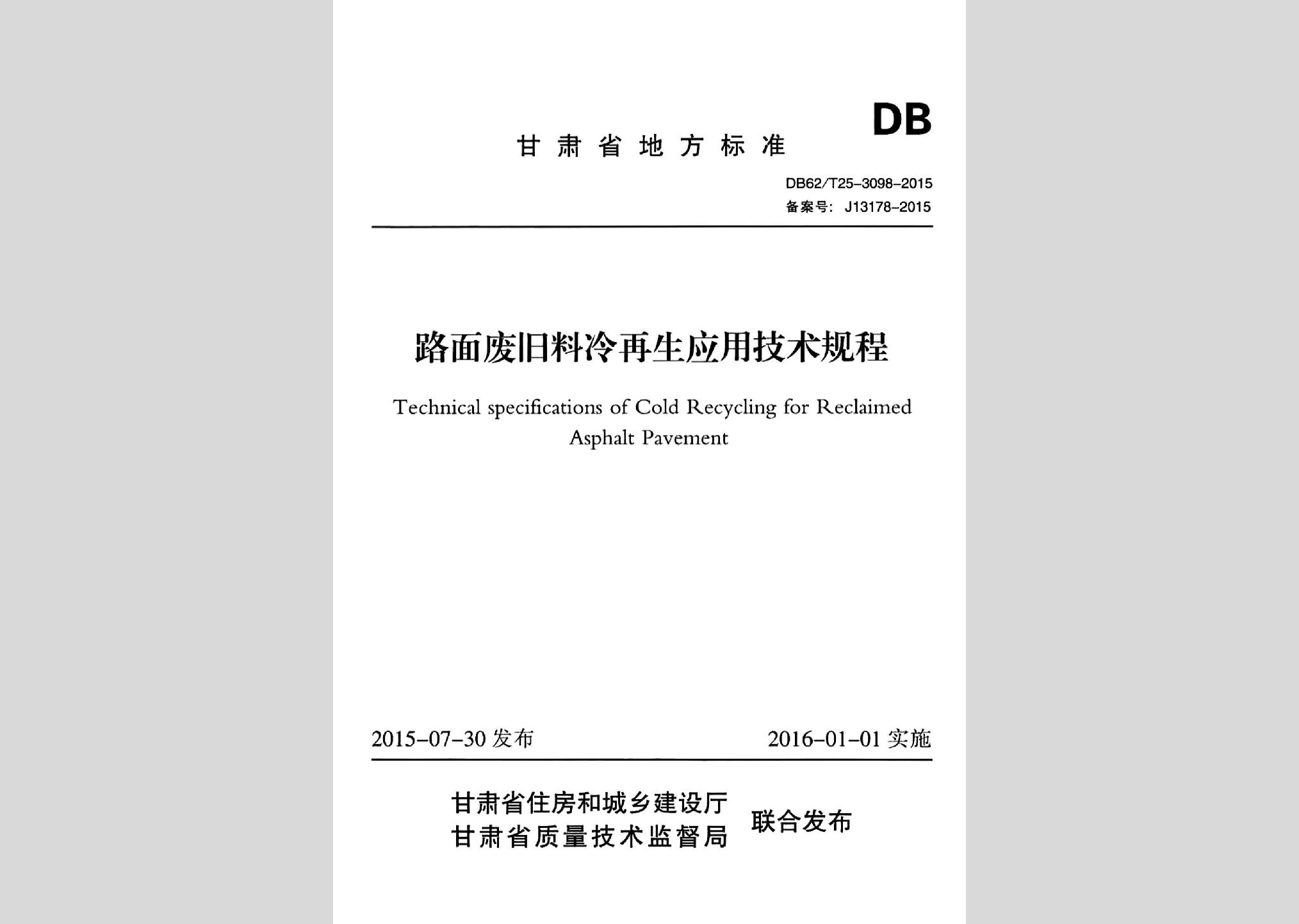 DB62/T25-3098-2015：路面廢舊料冷再生應用技術規(guī)程