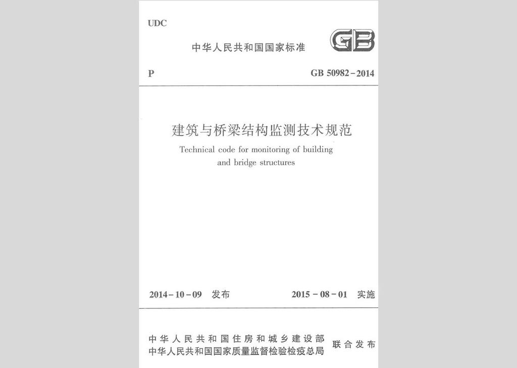 GB50982-2014：中華人民共和國國家標準建筑與橋梁結(jié)構(gòu)監(jiān)測技術(shù)規(guī)范