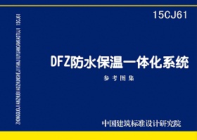 15CJ61：DFZ防水保溫一體化系統(tǒng)