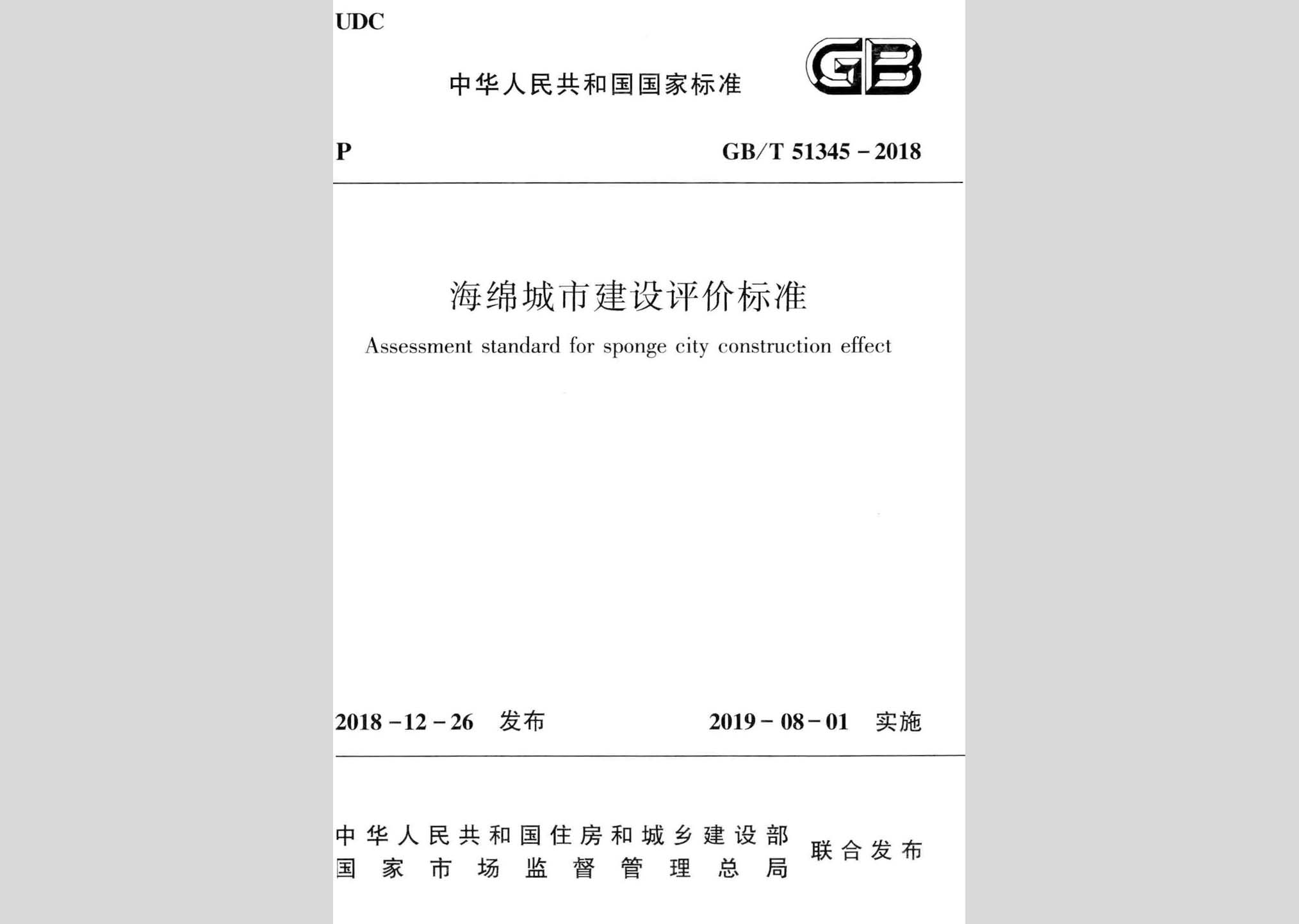 GB/T51345-2018：海綿城市建設(shè)評價(jià)標(biāo)準(zhǔn)