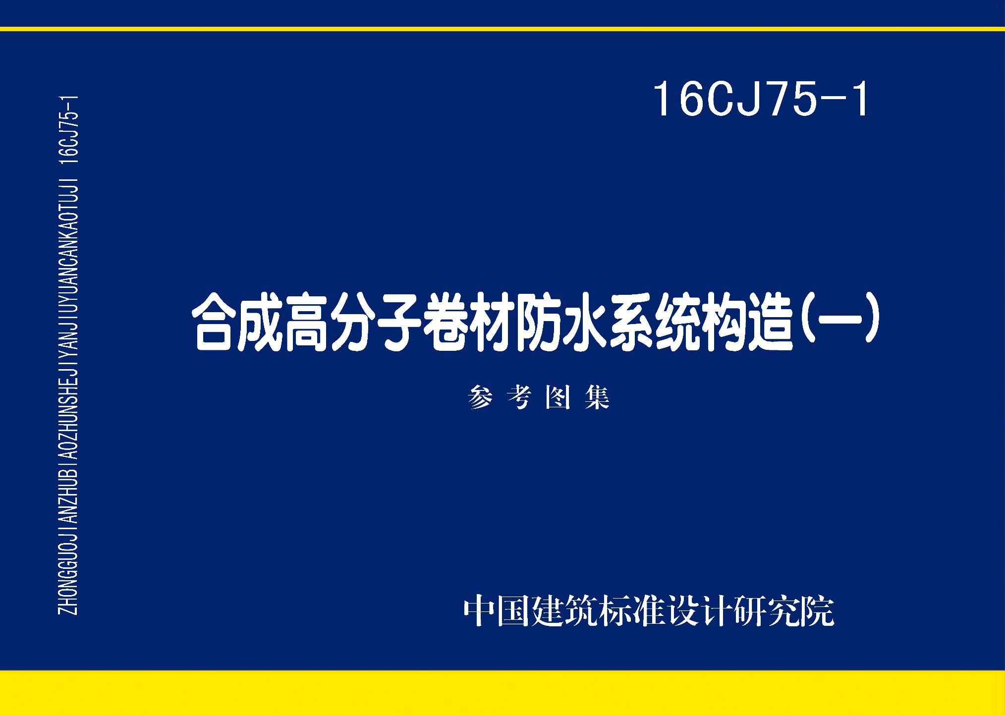 16CJ75-1：合成高分子卷材防水系統(tǒng)構(gòu)造（一）
