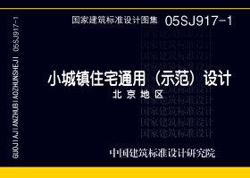 05SJ917-1：小城鎮(zhèn)住宅通用（示范）設(shè)計(jì)--北京地區(qū)