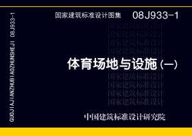 08J933-1：體育場(chǎng)地與設(shè)施（一）