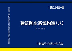 15CJ40-8：建筑防水系統(tǒng)構造（八）