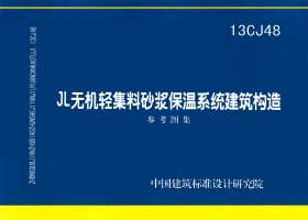 13CJ48：JL無機輕集料砂漿保溫系統(tǒng)建筑構(gòu)造