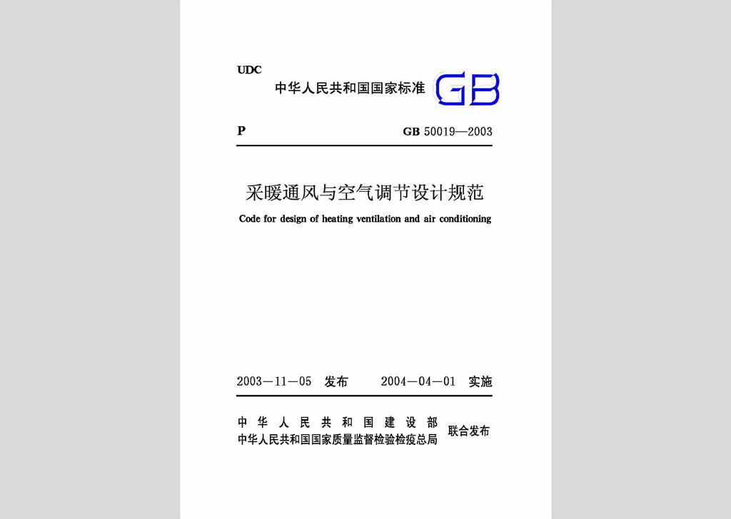 GB50019-2003：采暖通風與空氣調(diào)節(jié)設計規(guī)范