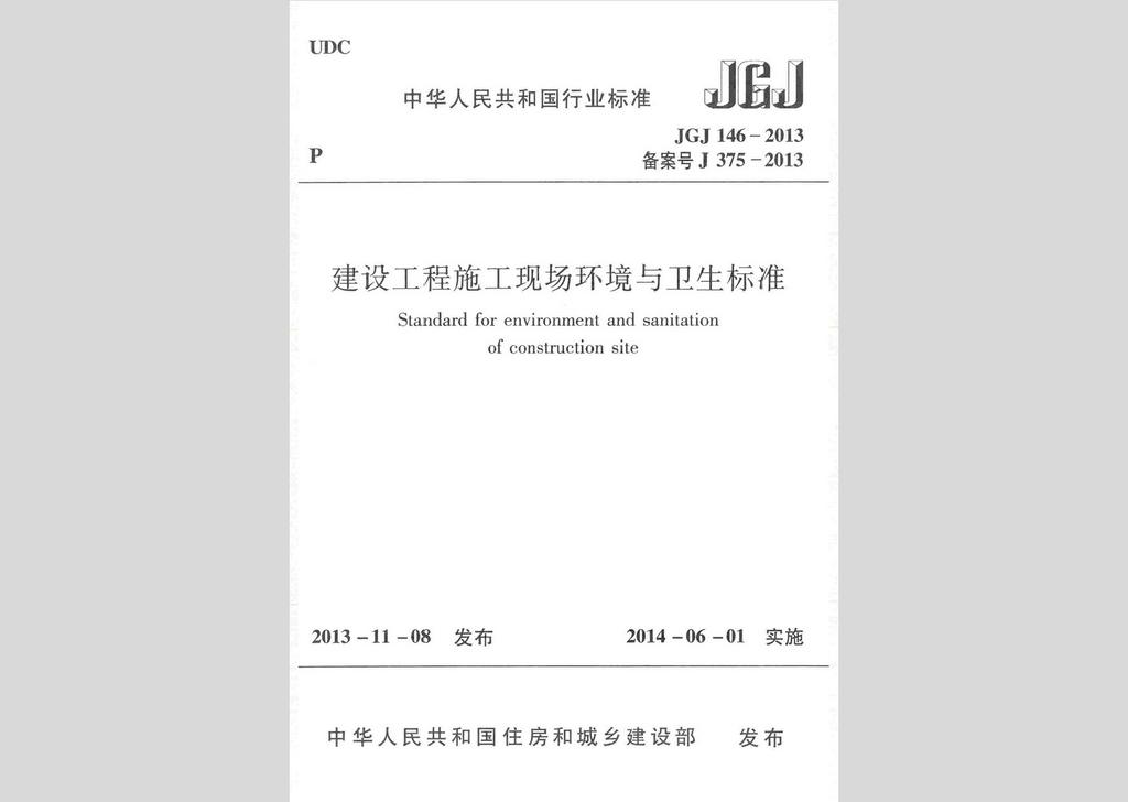 JGJ146-2013：建設工程施工現(xiàn)場環(huán)境與衛(wèi)生標準