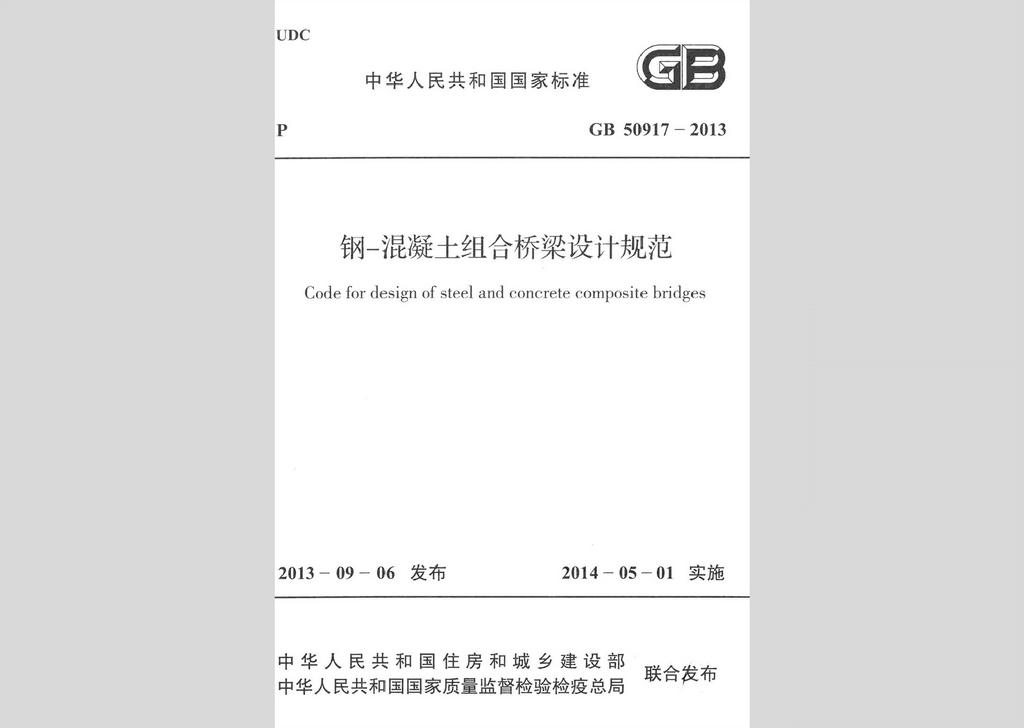 GB50917-2013：鋼-混凝土組合橋梁設計規(guī)范