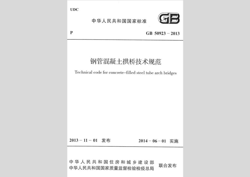 GB50923-2013：鋼管混凝土拱橋技術規(guī)范