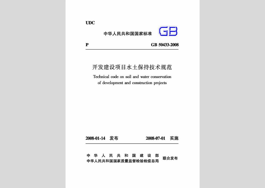 GB50433-2008：開發(fā)建設(shè)項(xiàng)目水土保持技術(shù)規(guī)范