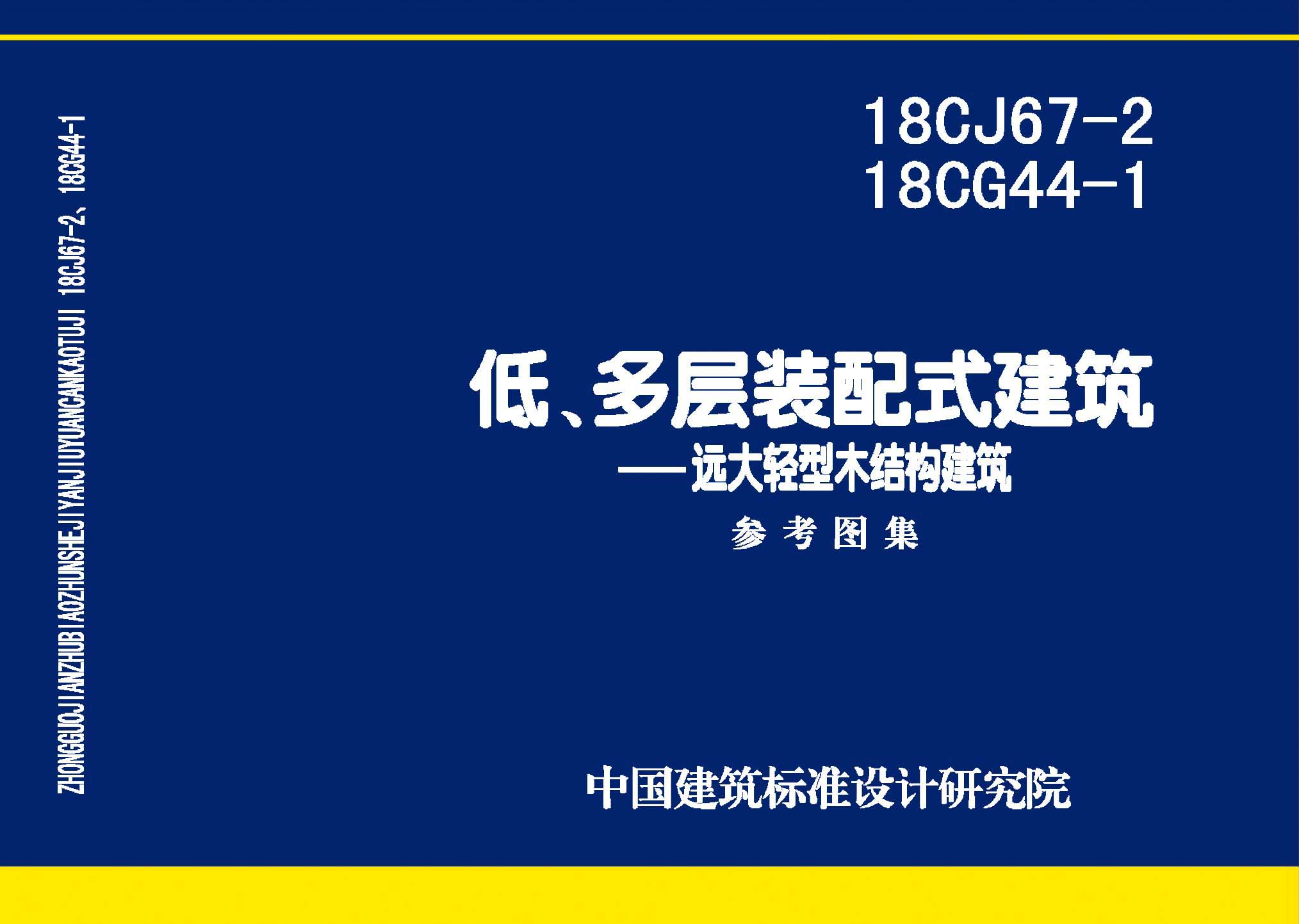 18CJ67-2、18CG44-1：裝配式建筑—遠(yuǎn)大輕型木結(jié)構(gòu)建筑