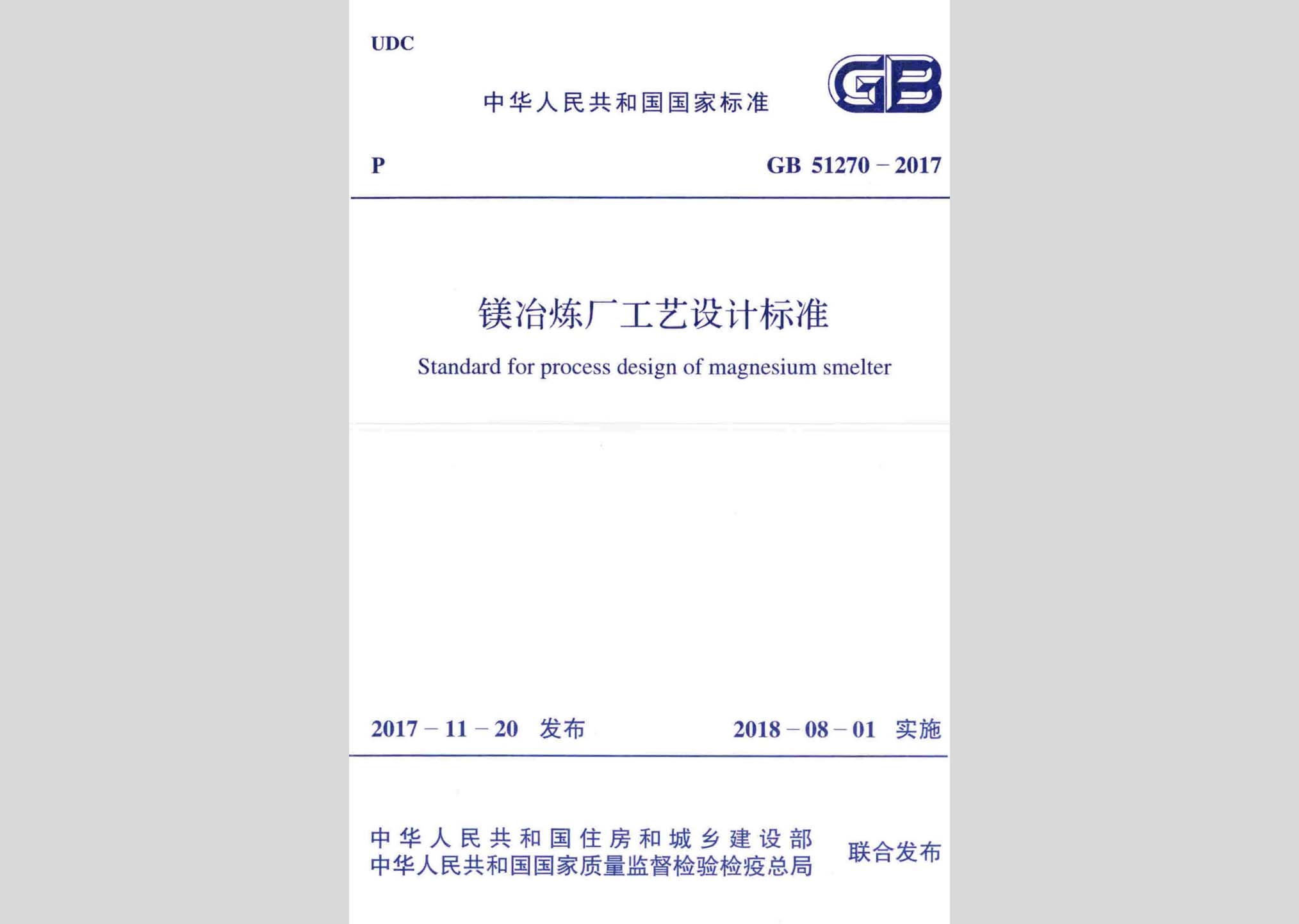 GB51270-2017：鎂冶煉廠工藝設(shè)計(jì)標(biāo)準(zhǔn)