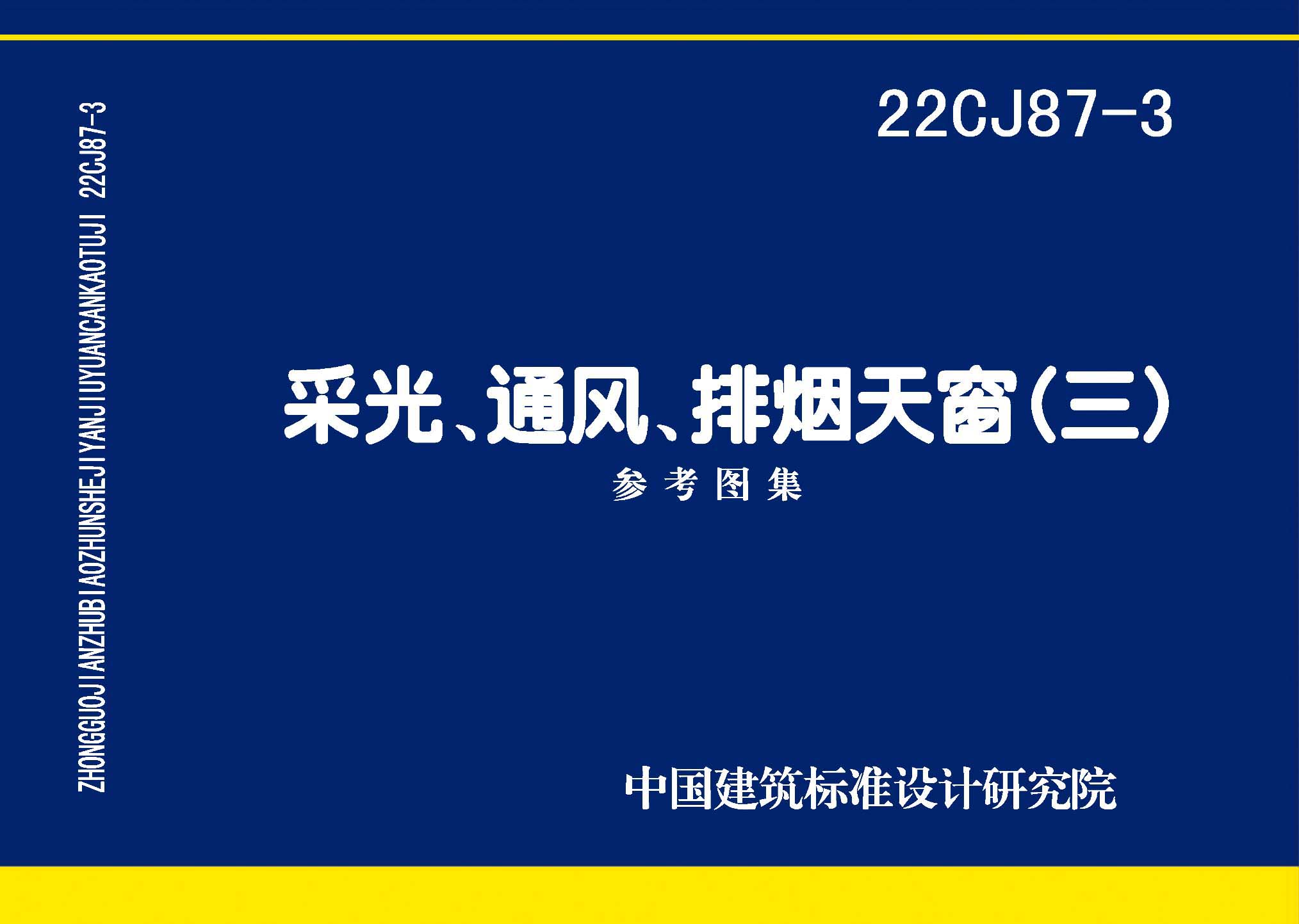 22CJ87-3：采光、通風、排煙天窗（三）