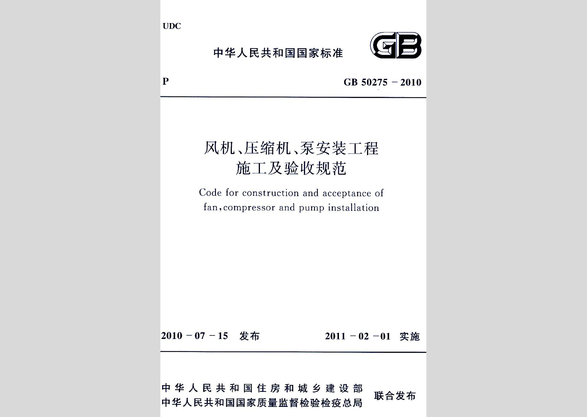 GB50275-2010：風(fēng)機、壓縮機、泵安裝工程施工及驗收規(guī)范