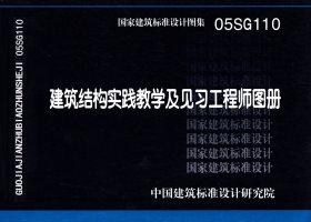 05SG110：建筑結(jié)構(gòu)實踐教學及見習工程師圖冊