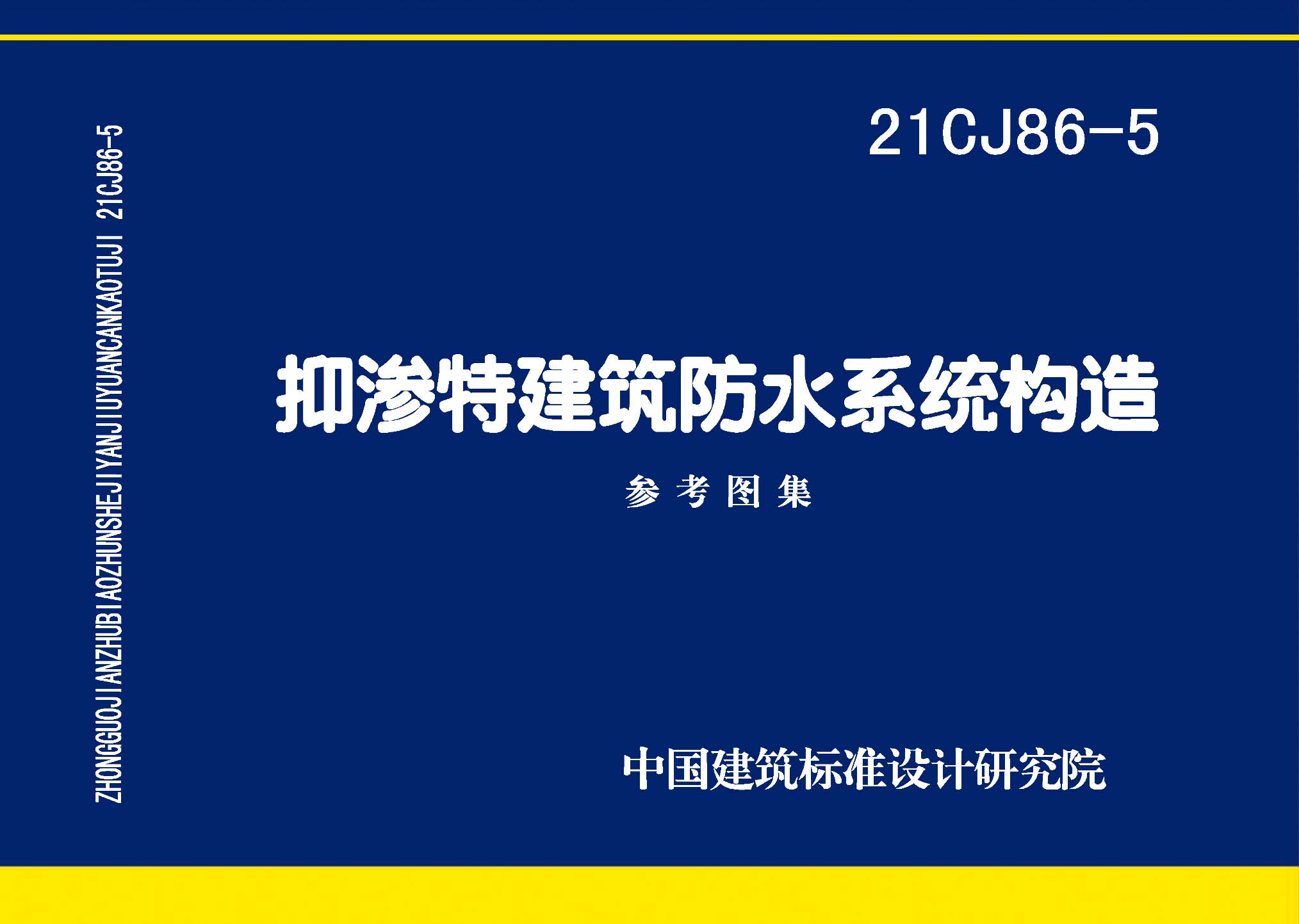 21CJ86-5：抑滲特建筑防水系統(tǒng)構(gòu)造