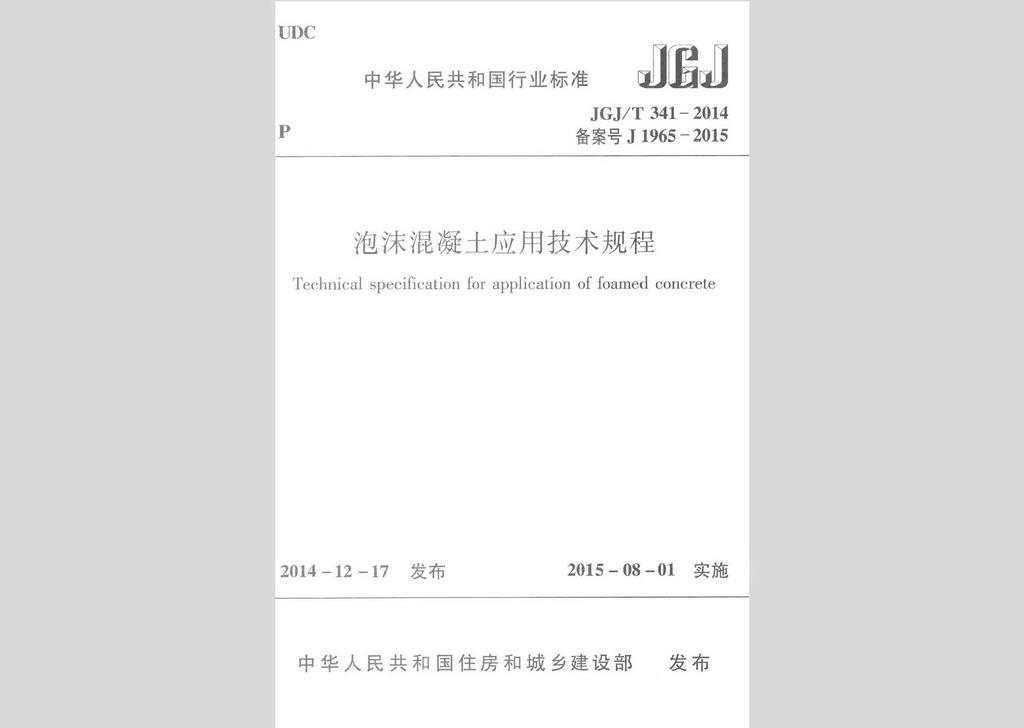 JGJ/T341-2014：泡沫混凝土應(yīng)用技術(shù)規(guī)程