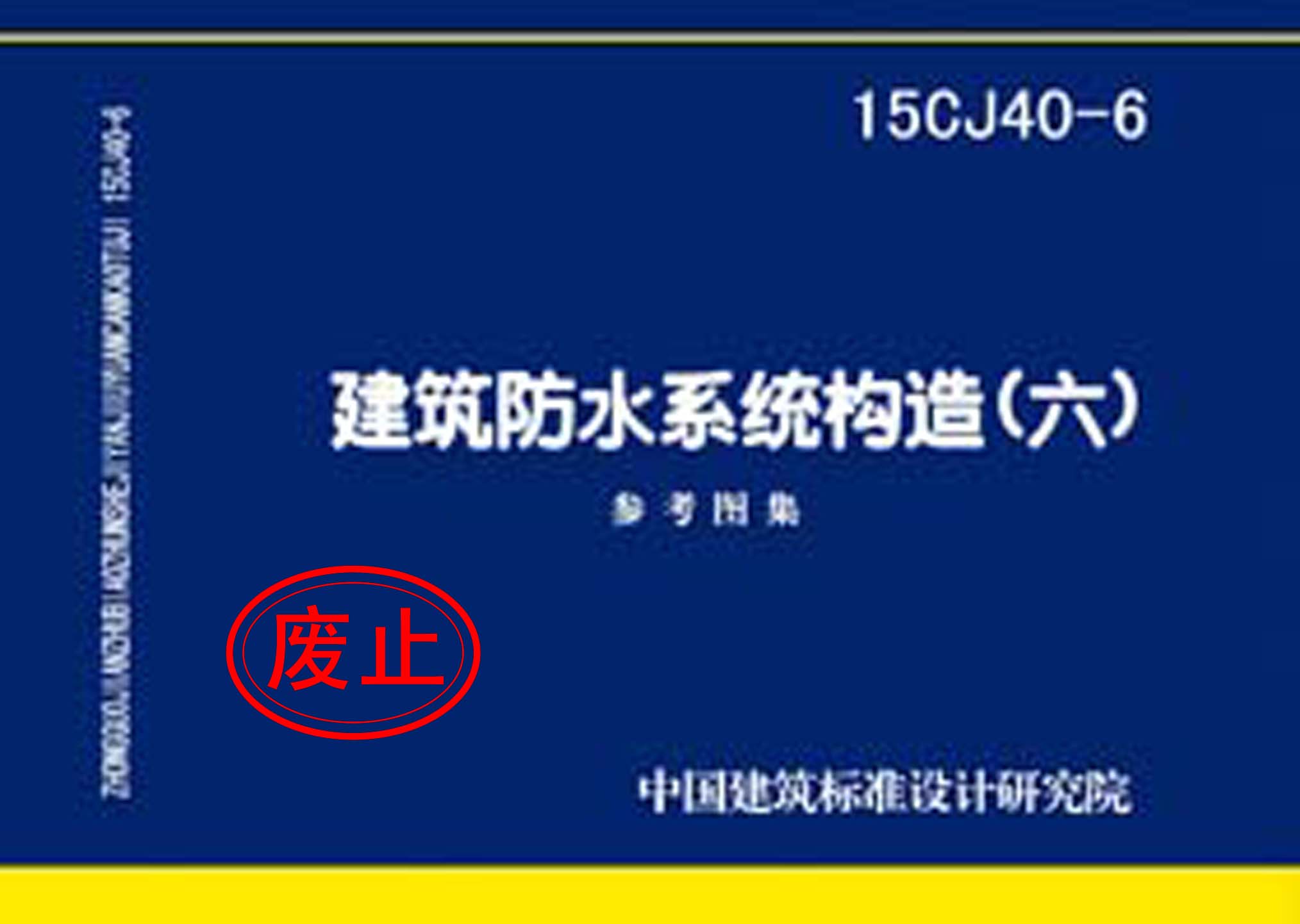 15CJ40-6：建筑防水系統(tǒng)構造（六）