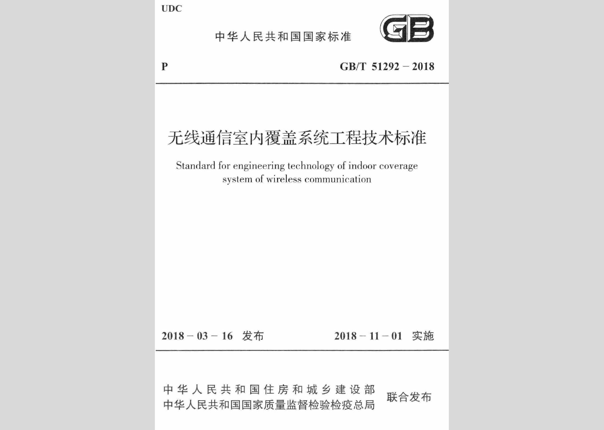 GB/T51292-2018：無線通信室內(nèi)覆蓋系統(tǒng)工程技術(shù)標準