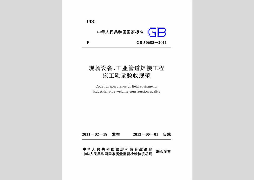 GB50683-2011：現(xiàn)場設(shè)備、工業(yè)管道焊接工程施工質(zhì)量驗(yàn)收規(guī)范