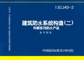 13CJ40-2：建筑防水系統(tǒng)構造(二)