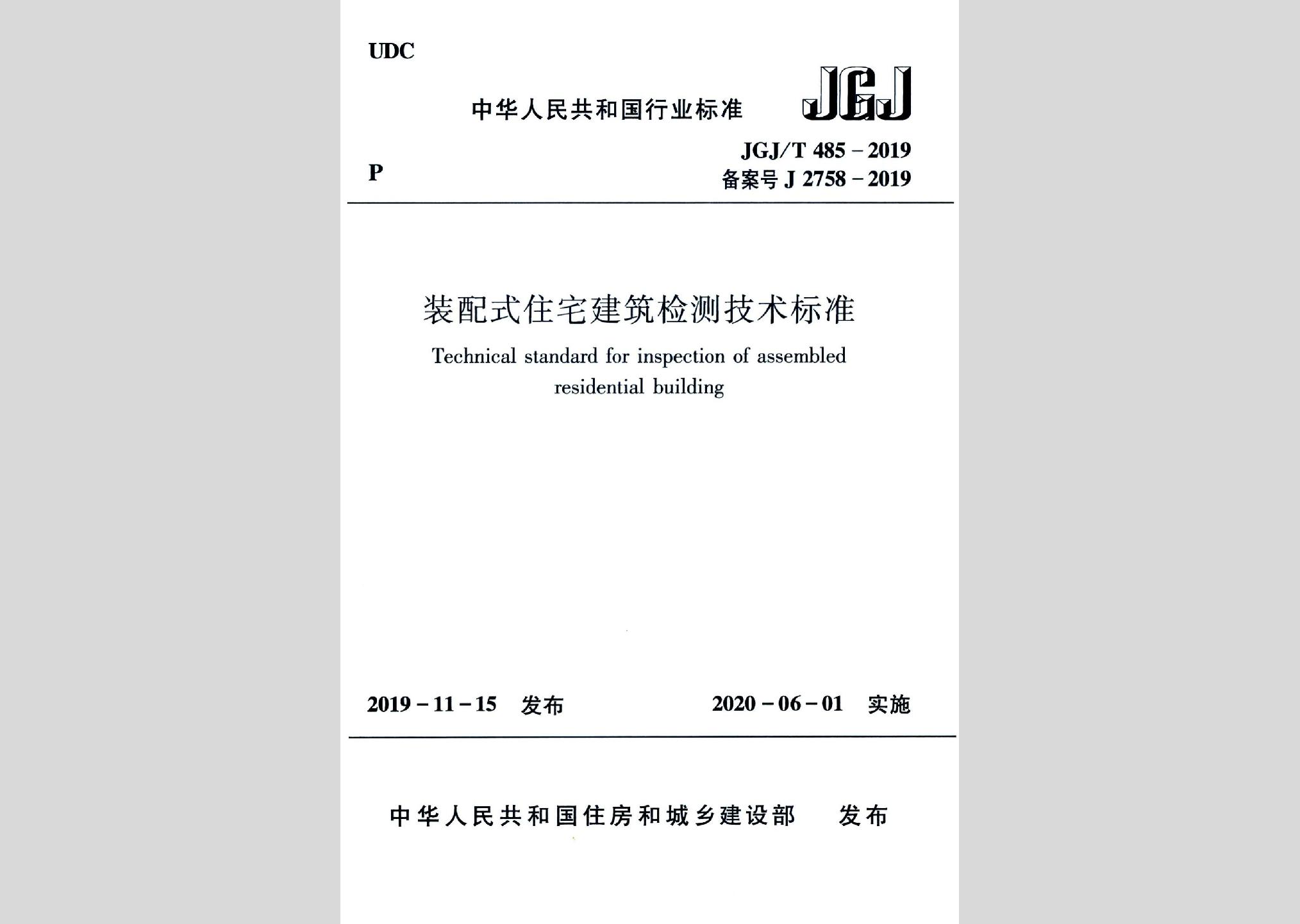 JGJ/T485-2019：裝配式住宅建筑檢測技術(shù)標準