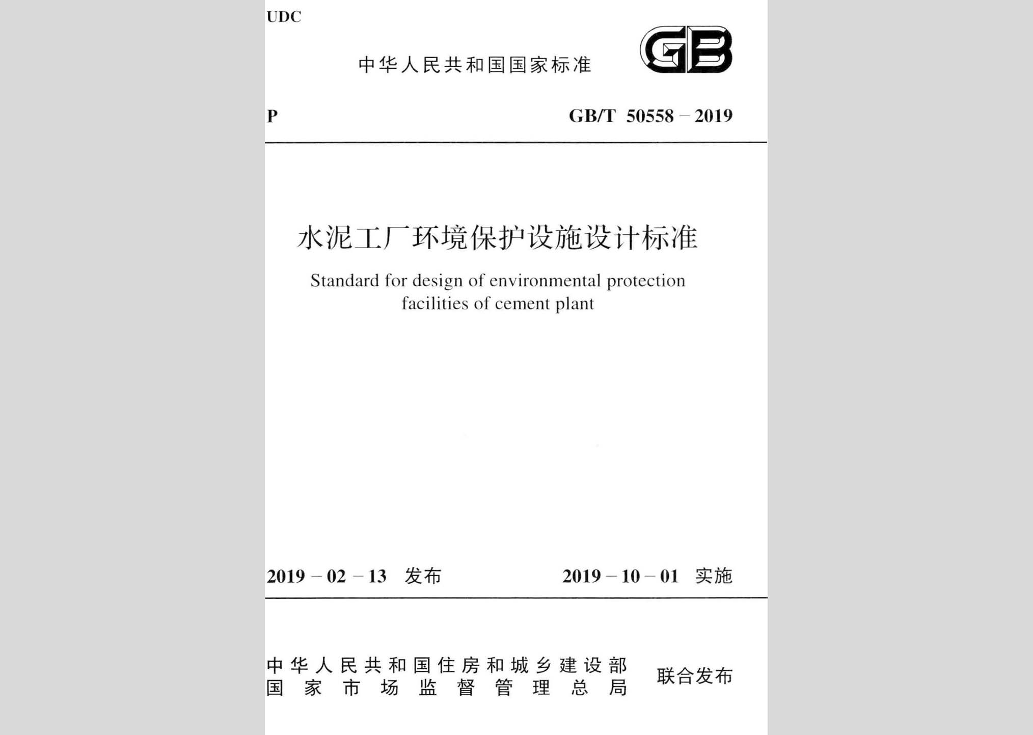 GB/T50558-2019：水泥工廠環(huán)境保護設施設計標準