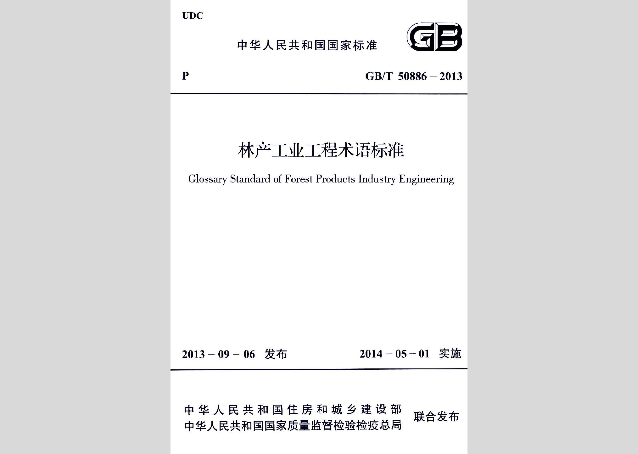 GB/T50886-2013：林產(chǎn)工業(yè)工程術(shù)語標(biāo)準(zhǔn)