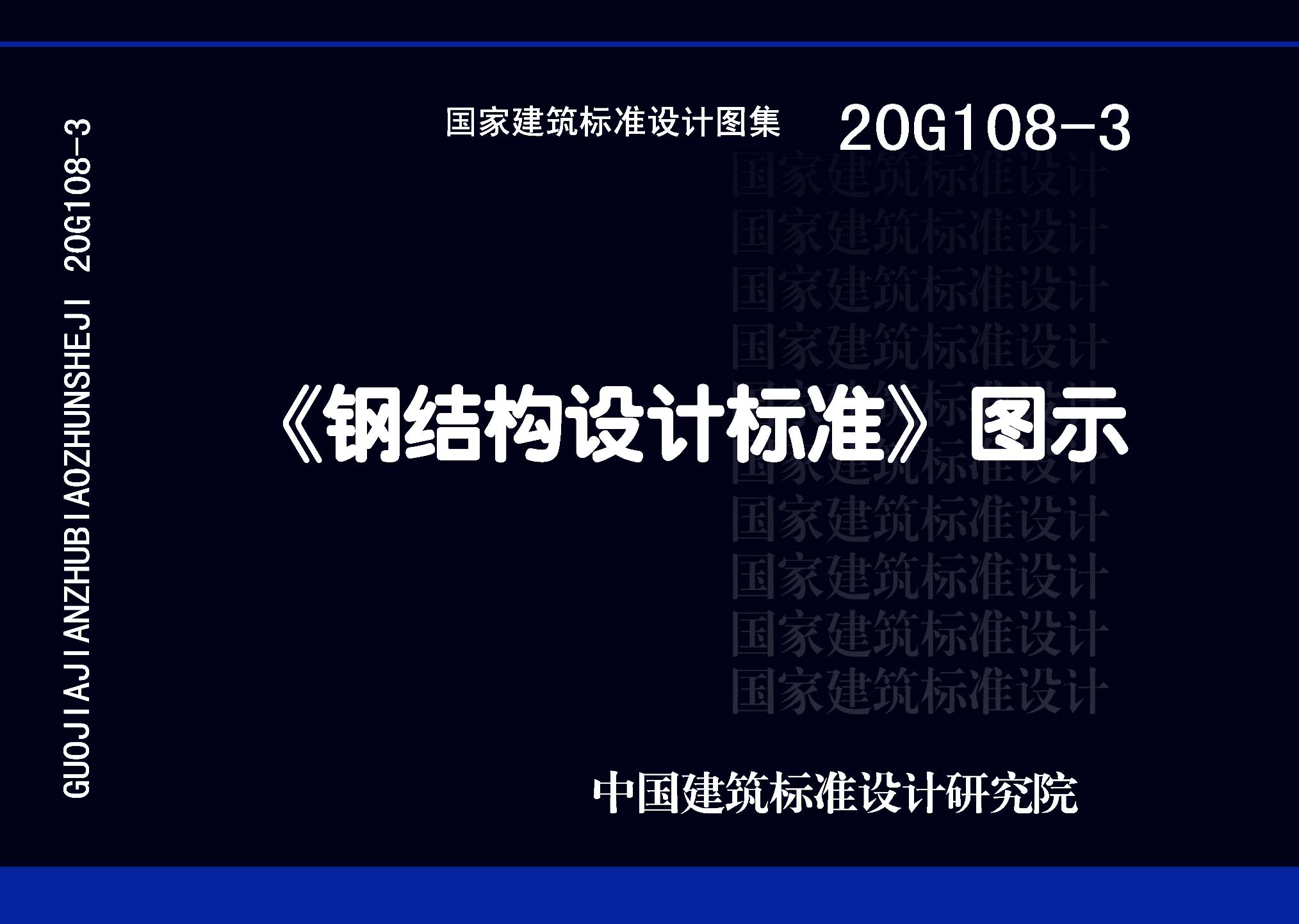 20G108-3：《鋼結(jié)構(gòu)設(shè)計標準》圖示