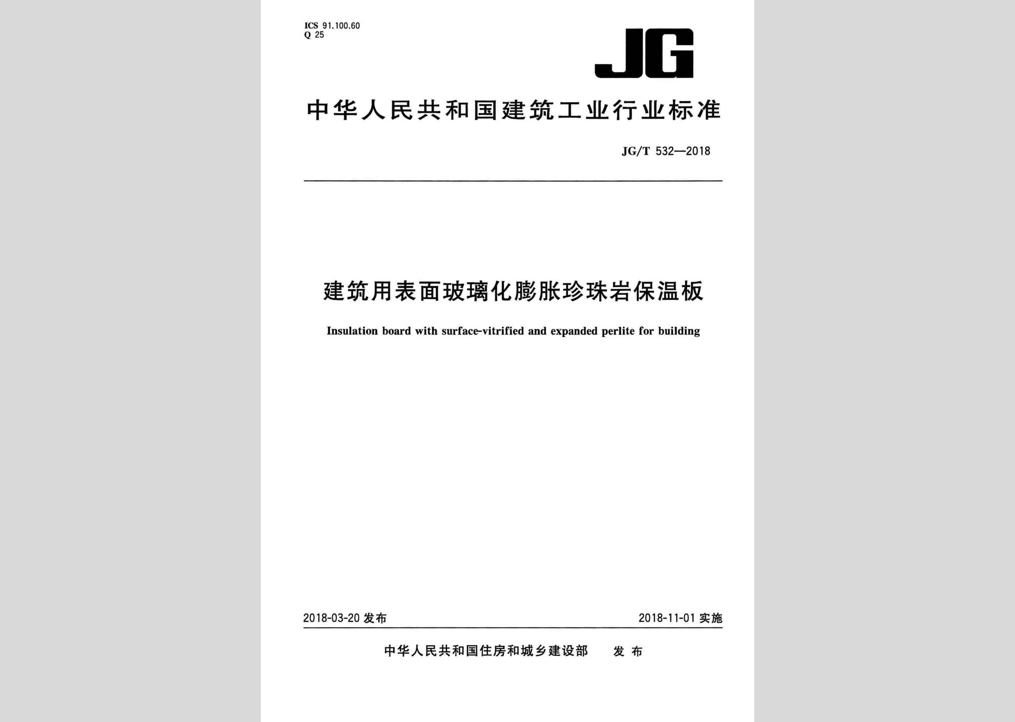 JG/T532-2018：建筑用表面玻璃化膨脹珍珠巖保溫板