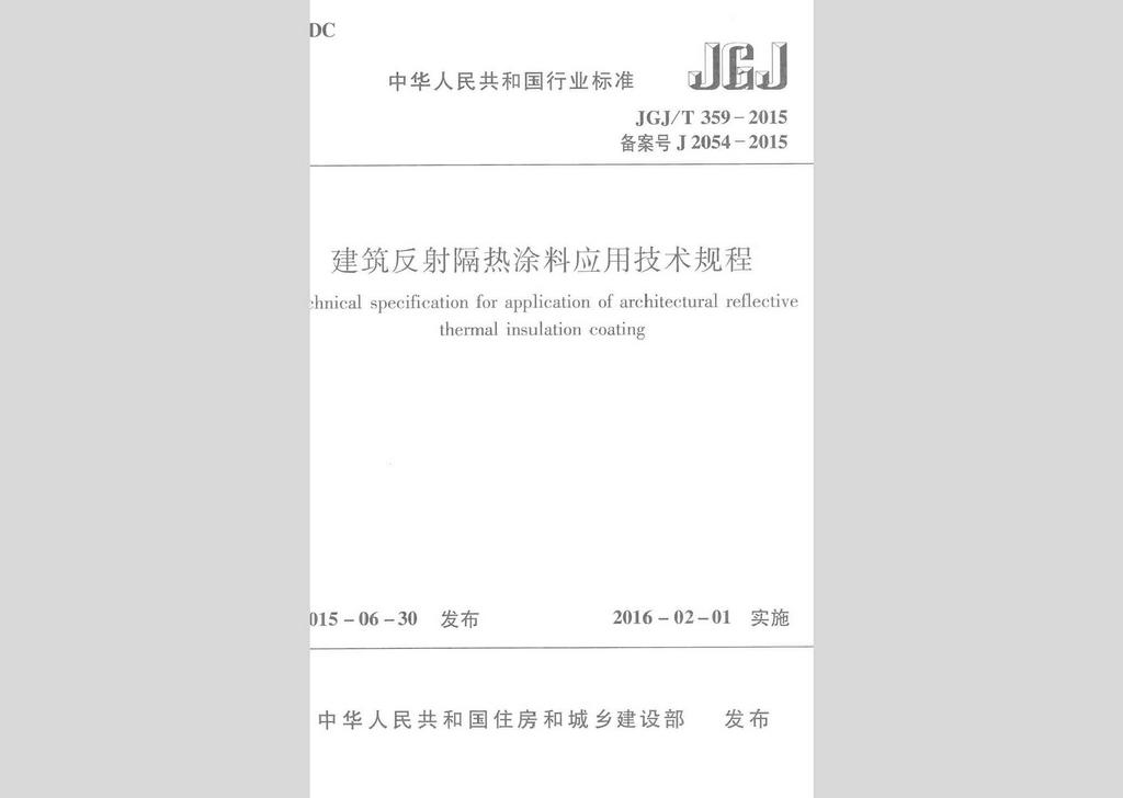 JGJ/T359-2015：建筑反射隔熱涂料應(yīng)用技術(shù)規(guī)程