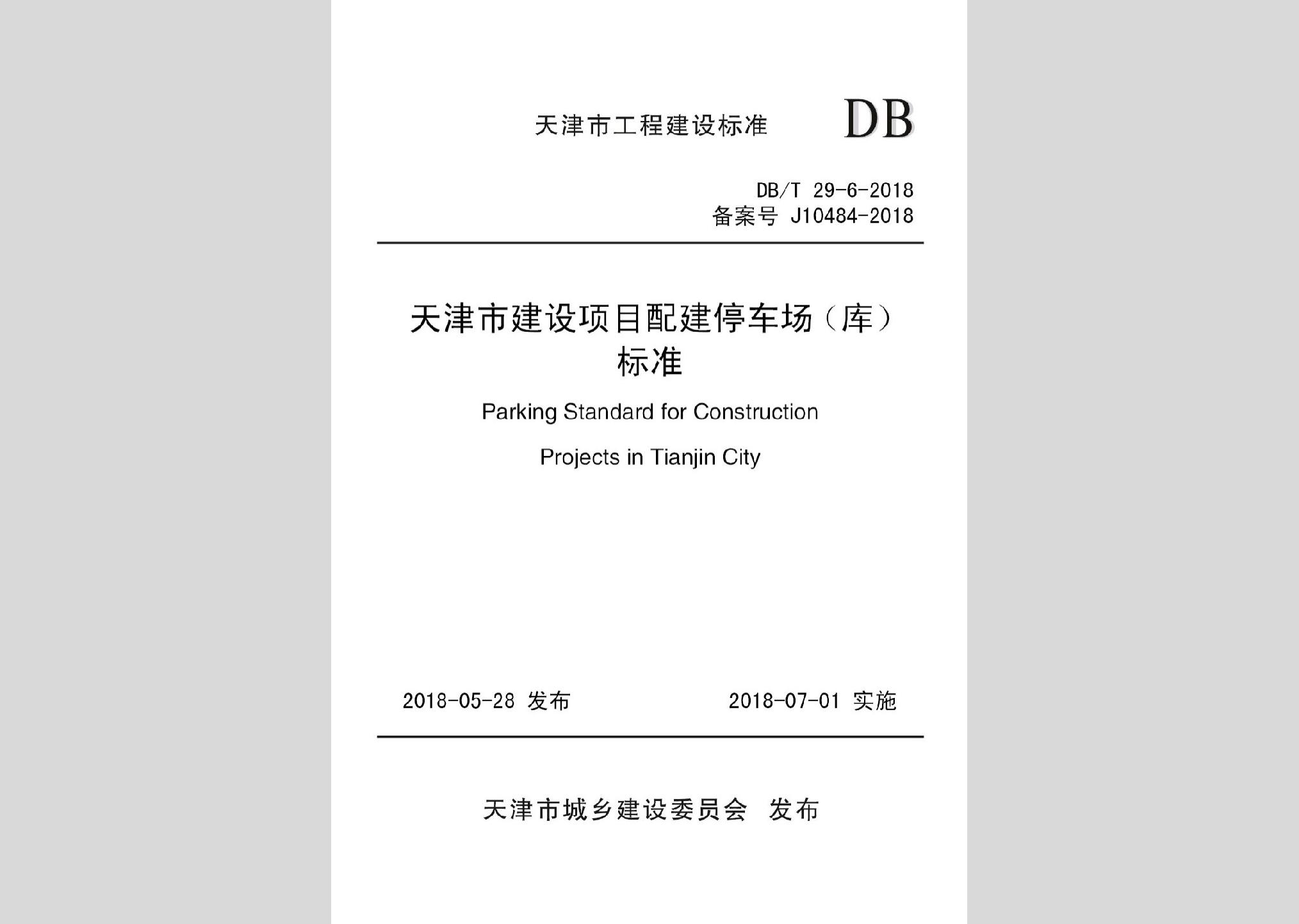 DB/T29-6-2018：天津市建設(shè)項目配建停車場(庫)標(biāo)準(zhǔn)