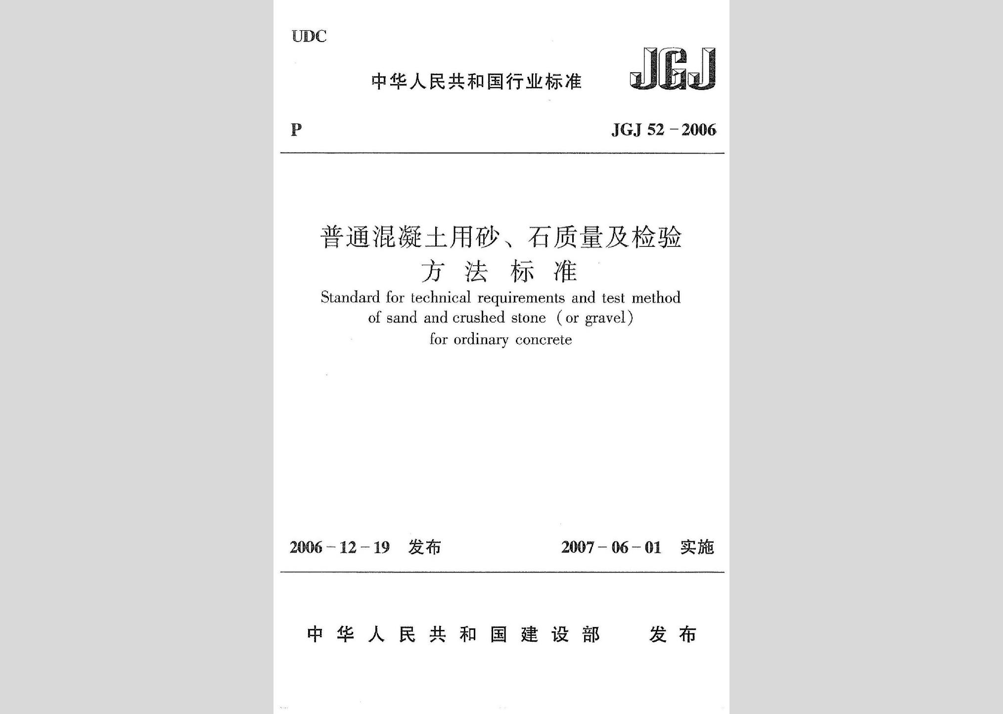 JGJ52-2006：普通混凝土用砂、石質(zhì)量及檢驗方法標準